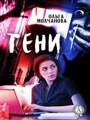 cover image of Тени